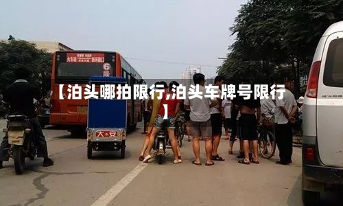 【泊头哪拍限行,泊头车牌号限行】
