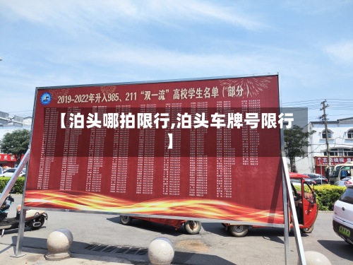 【泊头哪拍限行,泊头车牌号限行】-第3张图片