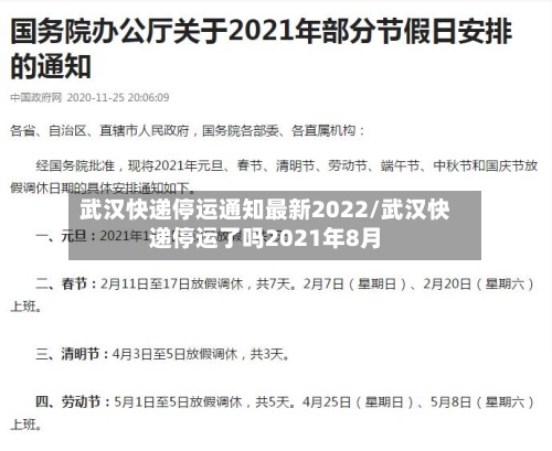 武汉快递停运通知最新2022/武汉快递停运了吗2021年8月