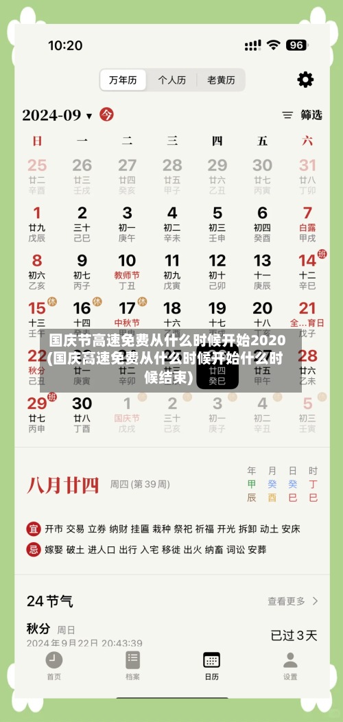国庆节高速免费从什么时候开始2020(国庆高速免费从什么时候开始什么时候结束)-第3张图片