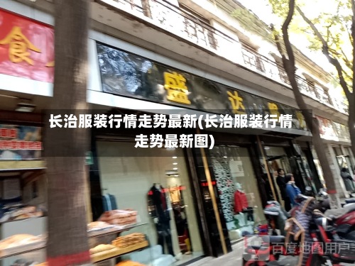 长治服装行情走势最新(长治服装行情走势最新图)-第3张图片