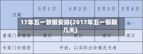 17年五一放假安排(2017年五一假期几天)-第2张图片