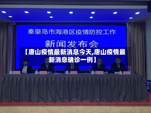 【唐山疫情最新消息今天,唐山疫情最新消息确诊一例】