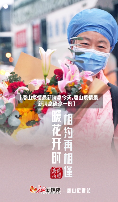 【唐山疫情最新消息今天,唐山疫情最新消息确诊一例】-第3张图片