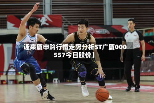 近来
【广厦申购行情走势分析ST广厦000557今日股价】