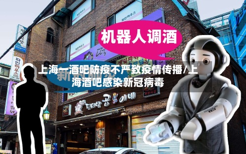 上海一酒吧防疫不严致疫情传播/上海酒吧感染新冠病毒-第2张图片