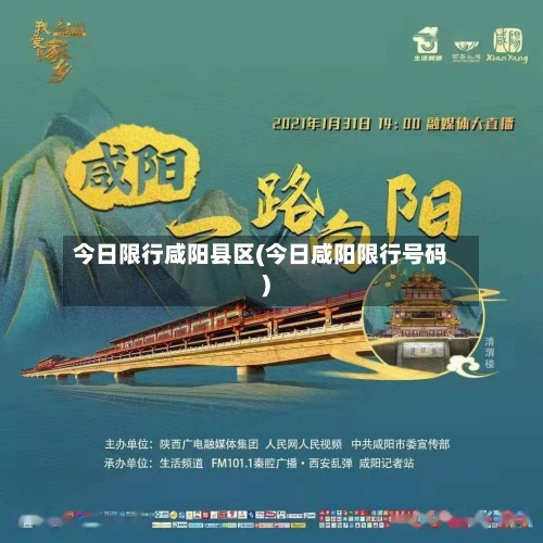 今日限行咸阳县区(今日咸阳限行号码)-第2张图片