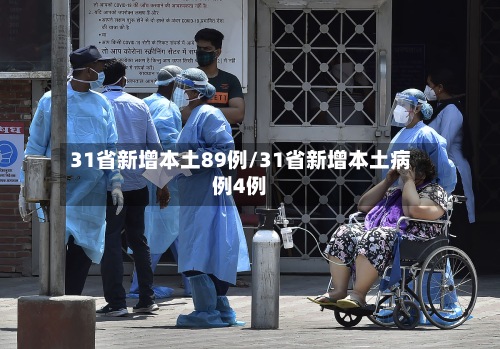 31省新增本土89例/31省新增本土病例4例