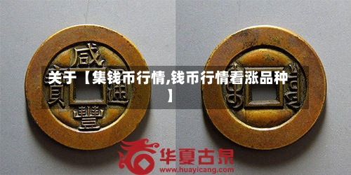 关于【集钱币行情,钱币行情看涨品种】
