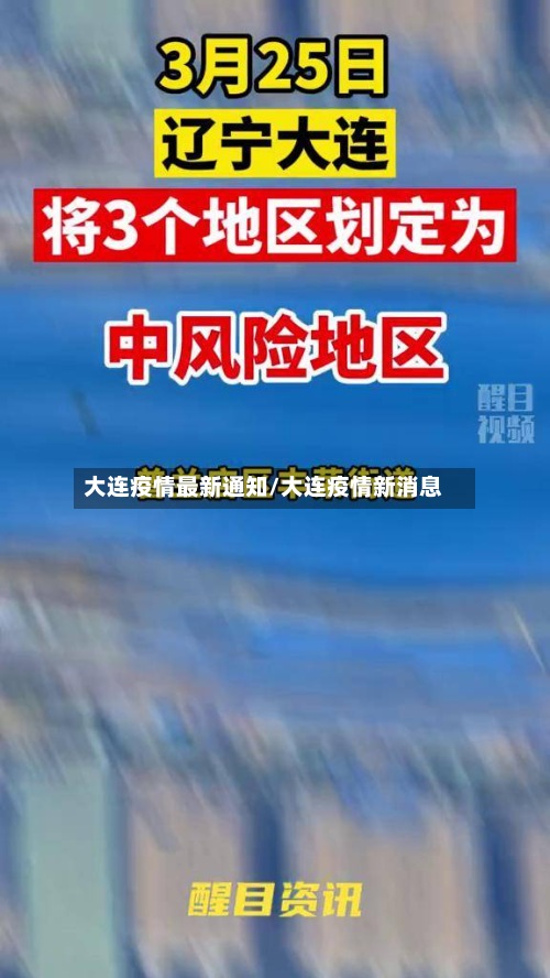 大连疫情最新通知/大连疫情新消息-第2张图片