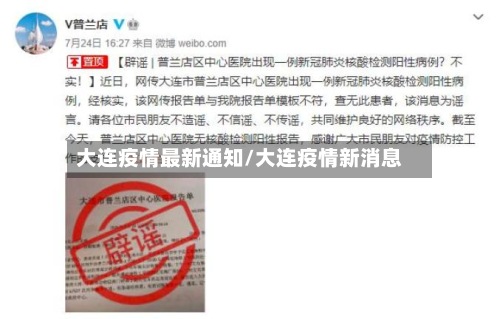 大连疫情最新通知/大连疫情新消息