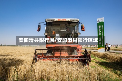 安阳滑县限行图/安阳滑县限行区域