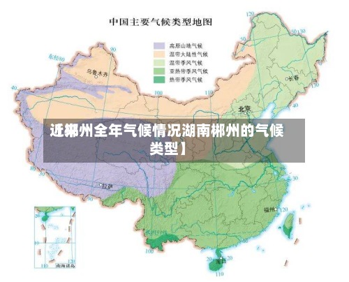 近来【郴州全年气候情况湖南郴州的气候类型】