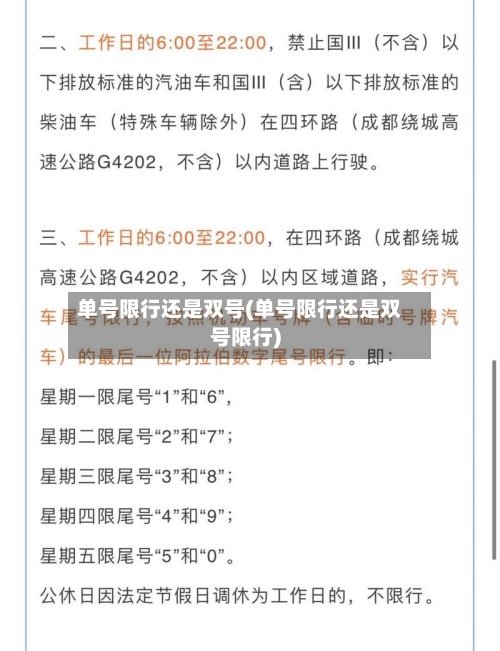 单号限行还是双号(单号限行还是双号限行)-第3张图片
