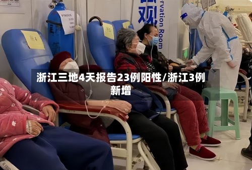 浙江三地4天报告23例阳性/浙江3例新增