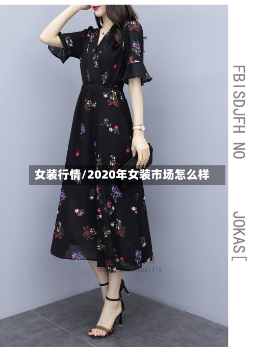 女装行情/2020年女装市场怎么样