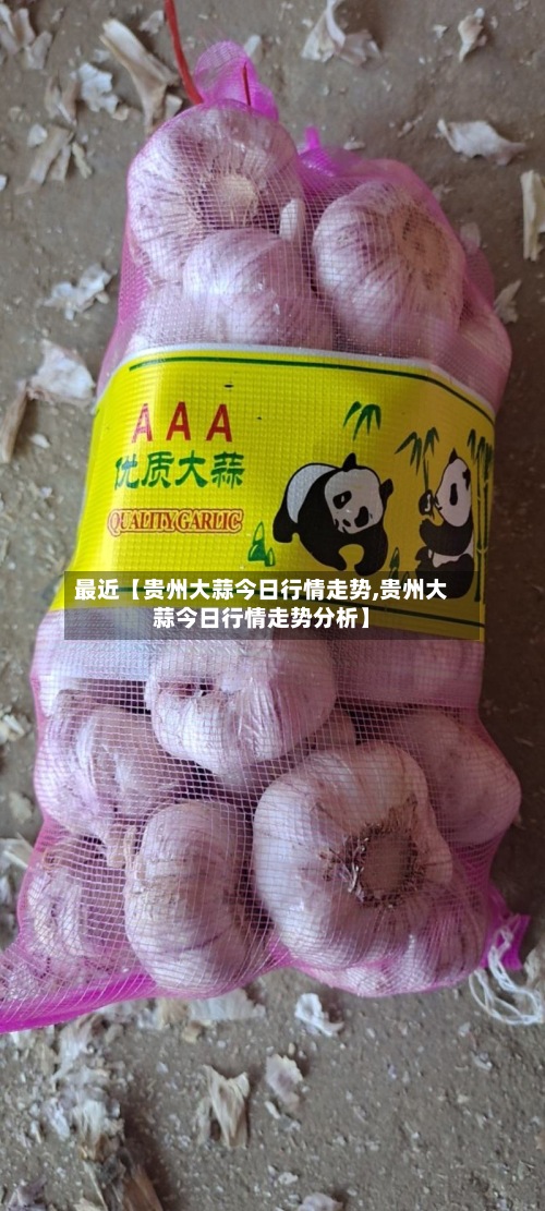 最近【贵州大蒜今日行情走势,贵州大蒜今日行情走势分析】
