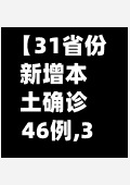 【31省份新增本土确诊46例,31省份新增32例确诊本土4例】-第3张图片