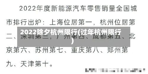 2022除夕杭州限行(过年杭州限行)