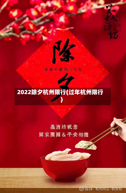 2022除夕杭州限行(过年杭州限行)-第2张图片
