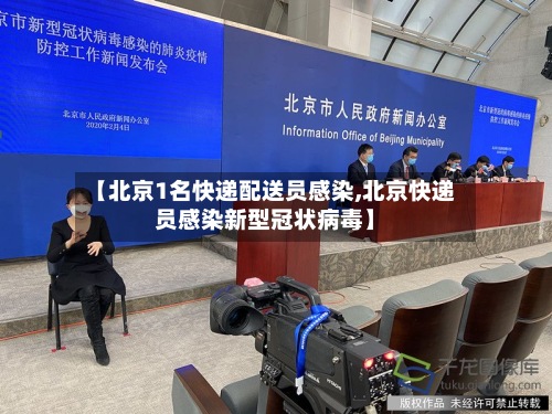 【北京1名快递配送员感染,北京快递员感染新型冠状病毒】
