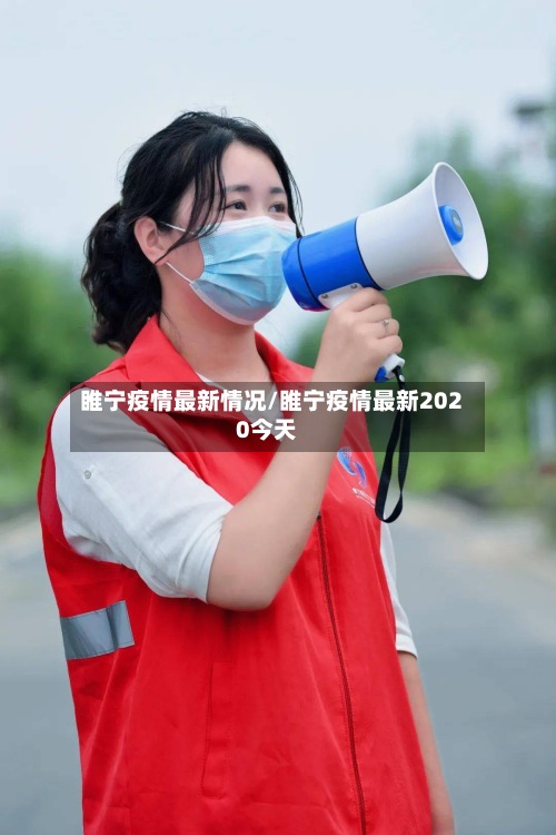 睢宁疫情最新情况/睢宁疫情最新2020今天