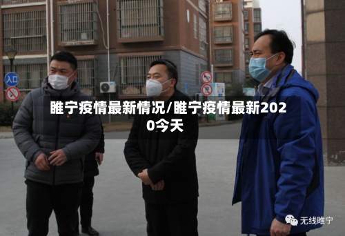 睢宁疫情最新情况/睢宁疫情最新2020今天-第2张图片