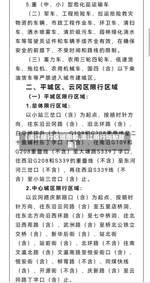 【滨江限行区域图解,滨江限行吗新政策】-第2张图片