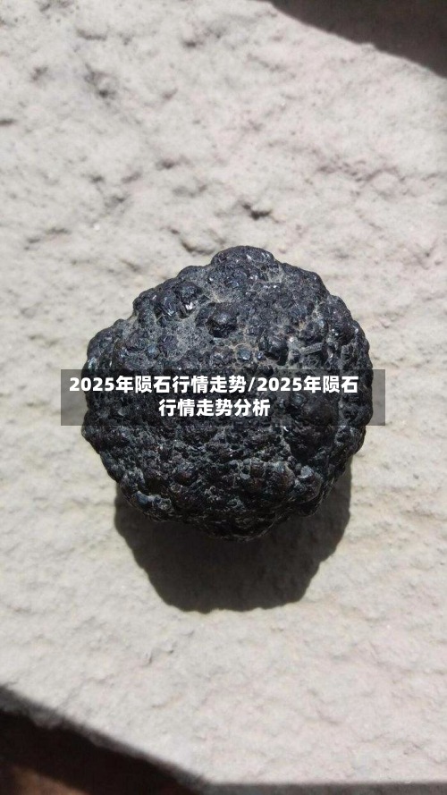 2025年陨石行情走势/2025年陨石行情走势分析-第2张图片