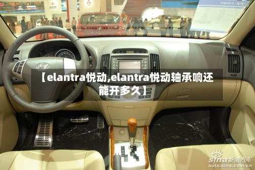【elantra悦动,elantra悦动轴承响还能开多久】-第2张图片