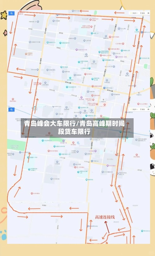 青岛峰会大车限行/青岛高峰期时间段货车限行-第2张图片