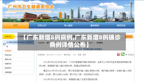 【广东新增8例病例,广东新增8例确诊病例详情公布】-第2张图片