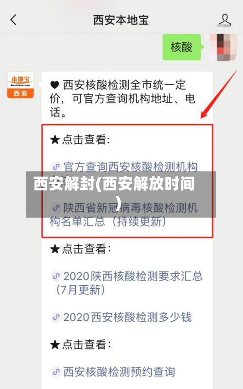 西安解封(西安解放时间)