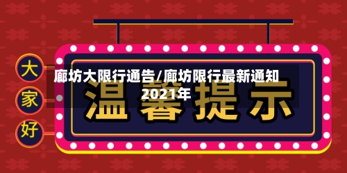 廊坊大限行通告/廊坊限行最新通知2021年