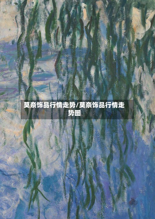 莫奈饰品行情走势/莫奈饰品行情走势图-第2张图片