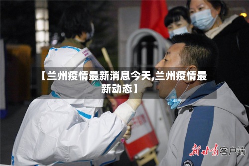 【兰州疫情最新消息今天,兰州疫情最新动态】-第2张图片