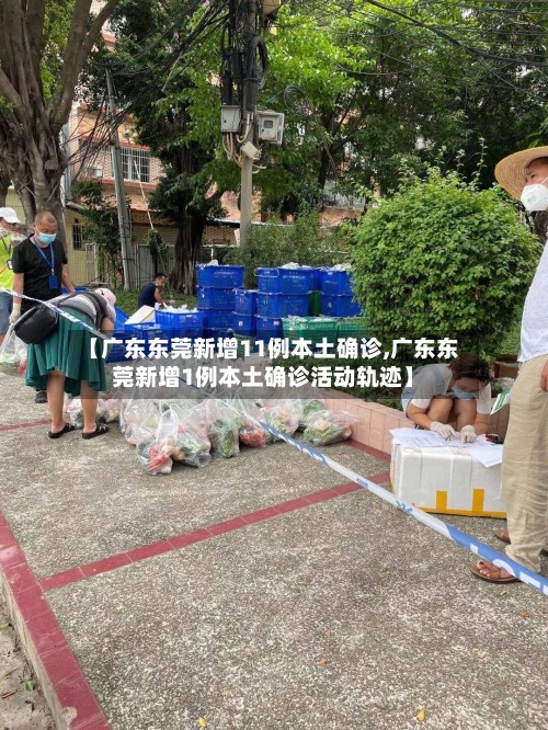 【广东东莞新增11例本土确诊,广东东莞新增1例本土确诊活动轨迹】-第2张图片