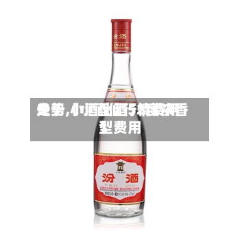 关于【小酒仙行情费用走势,小酒仙酒52度浓香型费用】