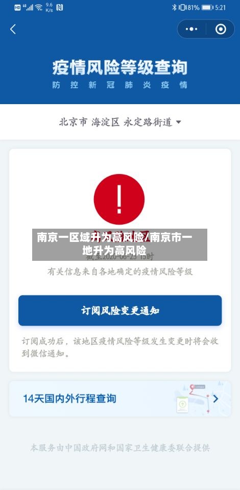 南京一区域升为高风险/南京市一地升为高风险-第3张图片