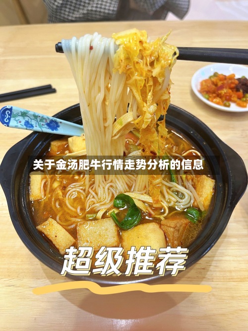 关于金汤肥牛行情走势分析的信息-第2张图片