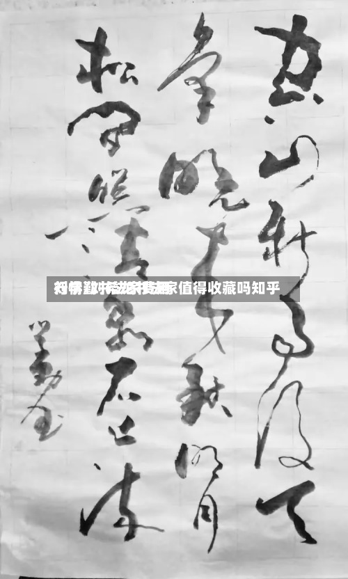 刘学勤书法家费用行情/刘希龙书法家值得收藏吗知乎