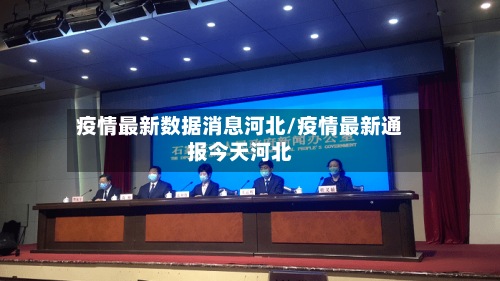 疫情最新数据消息河北/疫情最新通报今天河北