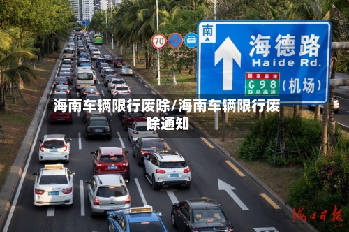 海南车辆限行废除/海南车辆限行废除通知-第3张图片