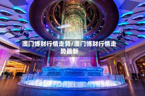 澳门博财行情走势/澳门博财行情走势最新-第3张图片