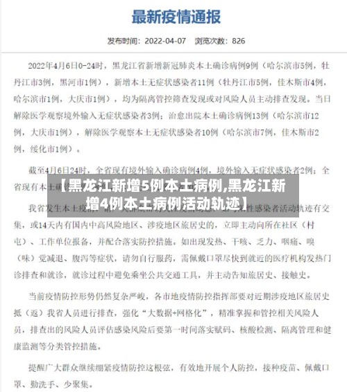【黑龙江新增5例本土病例,黑龙江新增4例本土病例活动轨迹】
