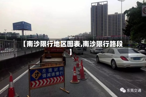 【南沙限行地区图表,南沙限行路段】