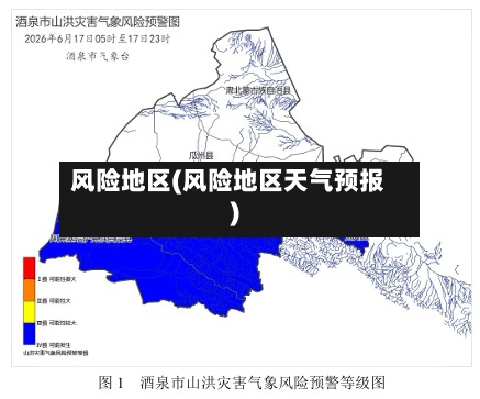 风险地区(风险地区天气预报)-第2张图片