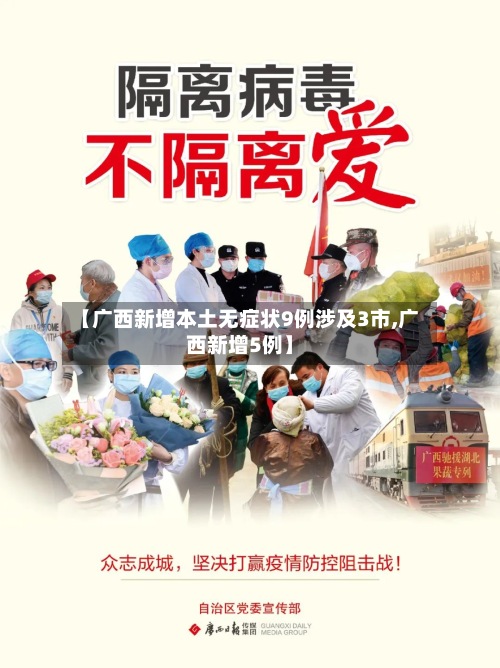 【广西新增本土无症状9例涉及3市,广西新增5例】