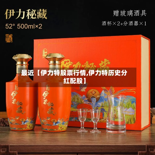 最近【伊力特股票行情,伊力特历史分红配股】-第2张图片