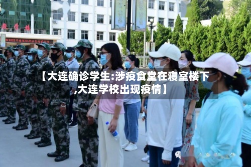 【大连确诊学生:涉疫食堂在寝室楼下,大连学校出现疫情】-第2张图片